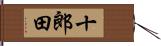 十郎田 Hand Scroll