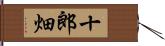 十郎畑 Hand Scroll
