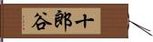 十郎谷 Hand Scroll