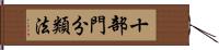 十部門分類法 Hand Scroll