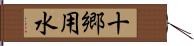 十郷用水 Hand Scroll