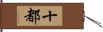 十都 Hand Scroll