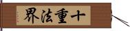 十重法界 Hand Scroll