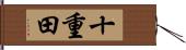 十重田 Hand Scroll