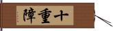 十重障 Hand Scroll