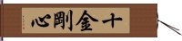 十金剛心 Hand Scroll