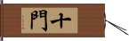 十門 Hand Scroll