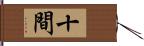 十間 Hand Scroll