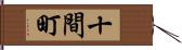 十間町 Hand Scroll