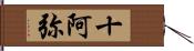 十阿弥 Hand Scroll