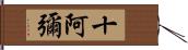 十阿彌 Hand Scroll