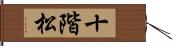十階松 Hand Scroll