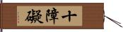 十障礙 Hand Scroll