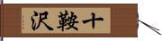 十鞍沢 Hand Scroll