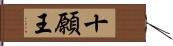 十願王 Hand Scroll