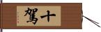 十駕 Hand Scroll