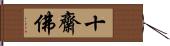 十齋佛 Hand Scroll