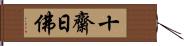 十齋日佛 Hand Scroll