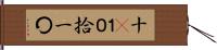 十(P) Hand Scroll