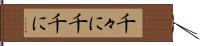 千々に Hand Scroll
