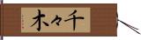 千々木 Hand Scroll