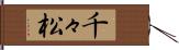 千々松 Hand Scroll