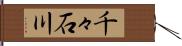 千々石川 Hand Scroll