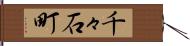 千々石町 Hand Scroll