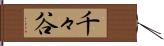 千々谷 Hand Scroll