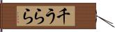 千うらら Hand Scroll