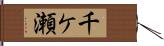 千ケ瀬 Hand Scroll