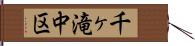 千ヶ滝中区 Hand Scroll