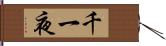 千一夜 Hand Scroll