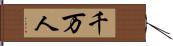 千万人 Hand Scroll