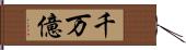 千万億 Hand Scroll