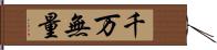 千万無量 Hand Scroll