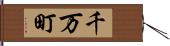 千万町 Hand Scroll