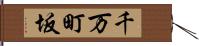 千万町坂 Hand Scroll