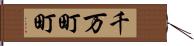 千万町町 Hand Scroll