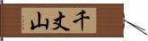 千丈山 Hand Scroll