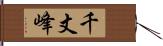 千丈峰 Hand Scroll