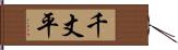 千丈平 Hand Scroll