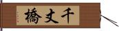 千丈橋 Hand Scroll