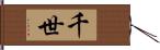 千世 Hand Scroll