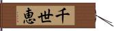 千世恵 Hand Scroll