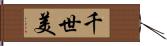 千世美 Hand Scroll