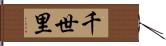 千世里 Hand Scroll