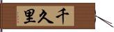 千久里 Hand Scroll