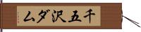 千五沢ダム Hand Scroll