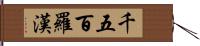 千五百羅漢 Hand Scroll